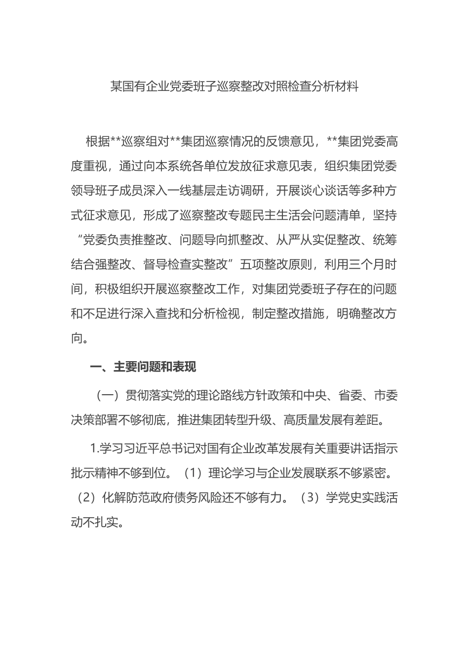 X国有企业党委班子巡察整改对照检查分析材料_第1页