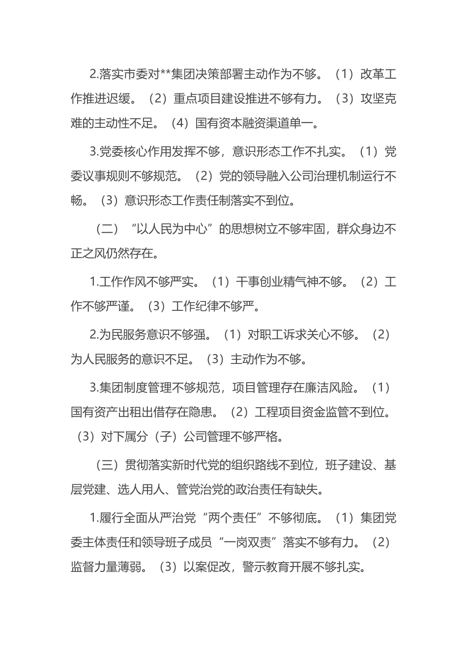 X国有企业党委班子巡察整改对照检查分析材料_第2页