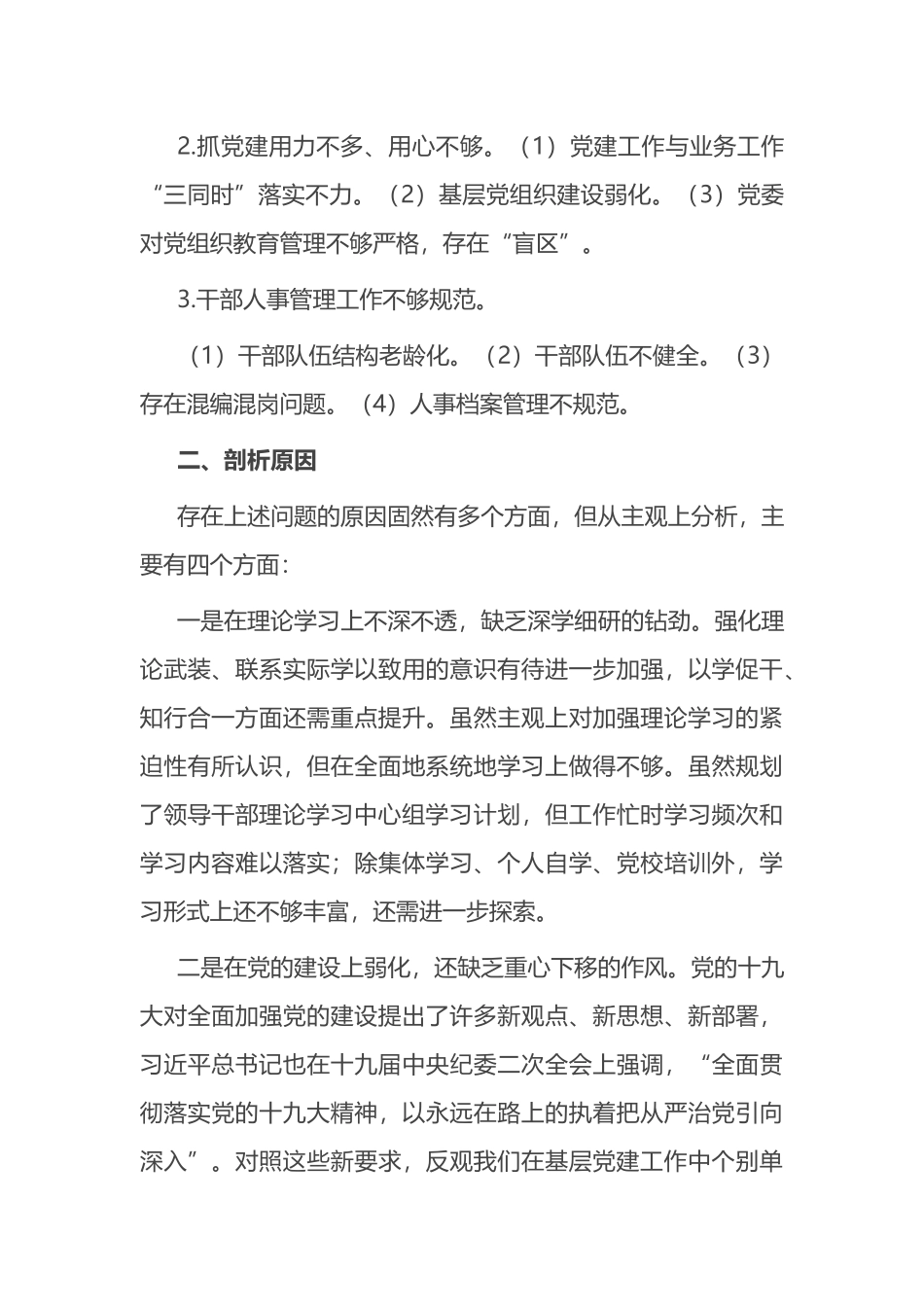 X国有企业党委班子巡察整改对照检查分析材料_第3页