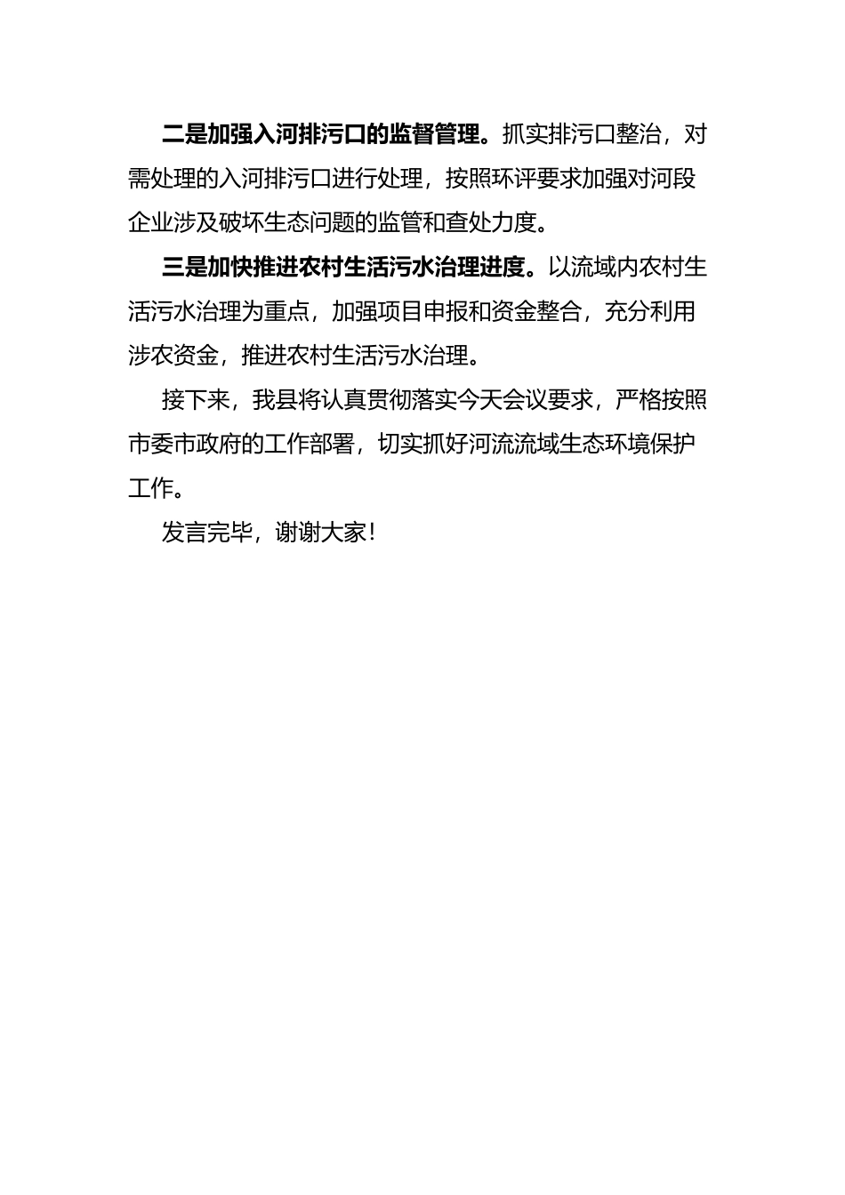 在市政府专题会关于南汀河流域污水垃圾治理工作的表态发言_第3页