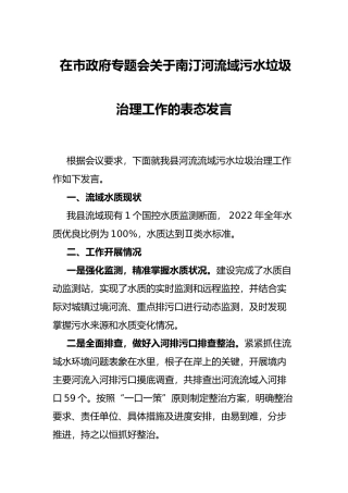 在市政府专题会关于南汀河流域污水垃圾治理工作的表态发言