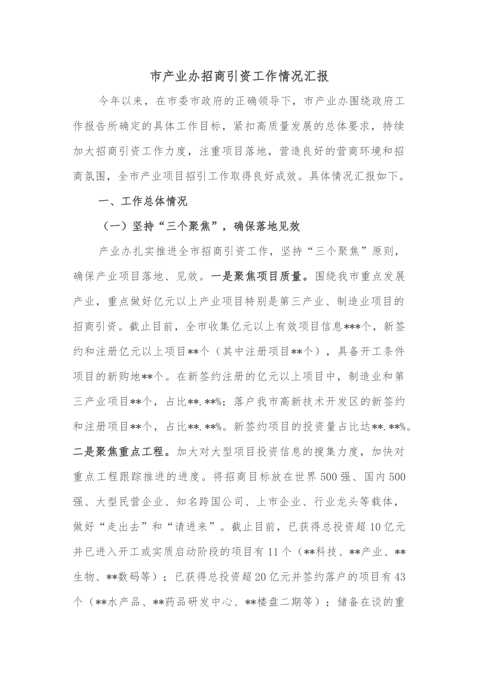 市产业办招商引资工作情况汇报_第1页