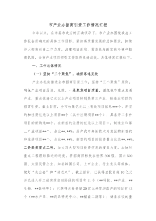 市产业办招商引资工作情况汇报