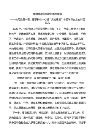 公司党委书记在理论中心组党的建设专题学习会上的讲话范文