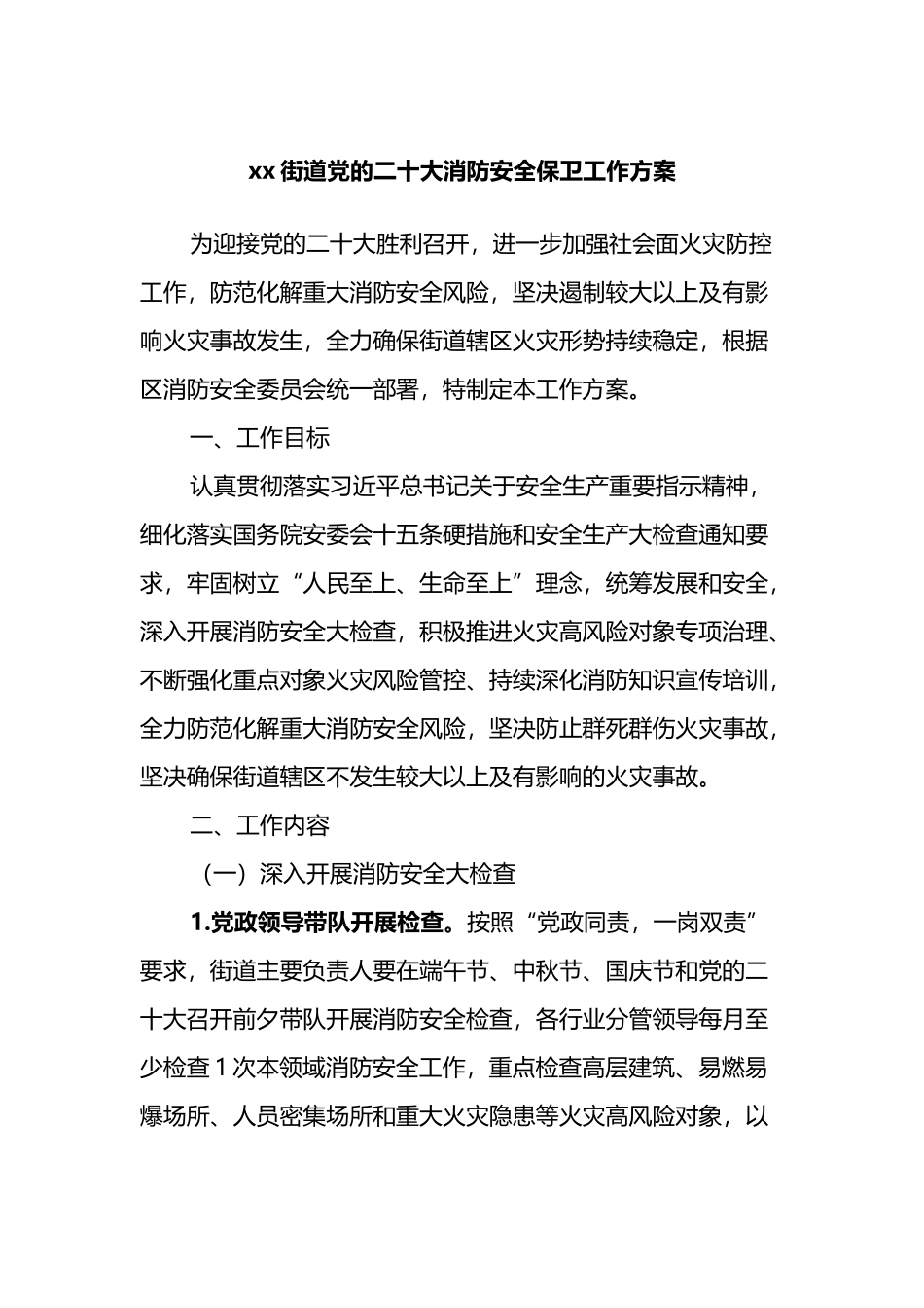 X街道党的二十大消防安全保卫工作方案_第1页