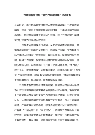 市场监督管理局“能力作风建设年”活动汇报