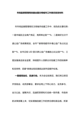 市场监督管理局创建全国文明城市工作表态发言材料.docx