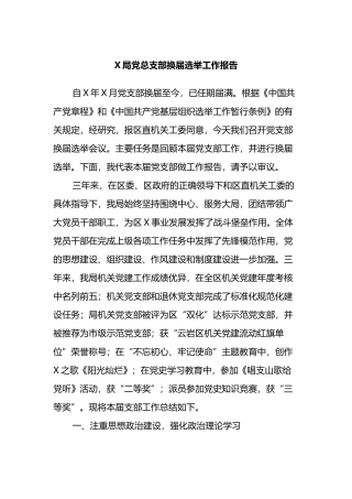 X局党总支部换届选举工作报告