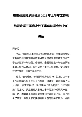 在市住房城乡建设局2022年上半年工作总结暨攻坚三季度决胜下半年动员会议上的讲话