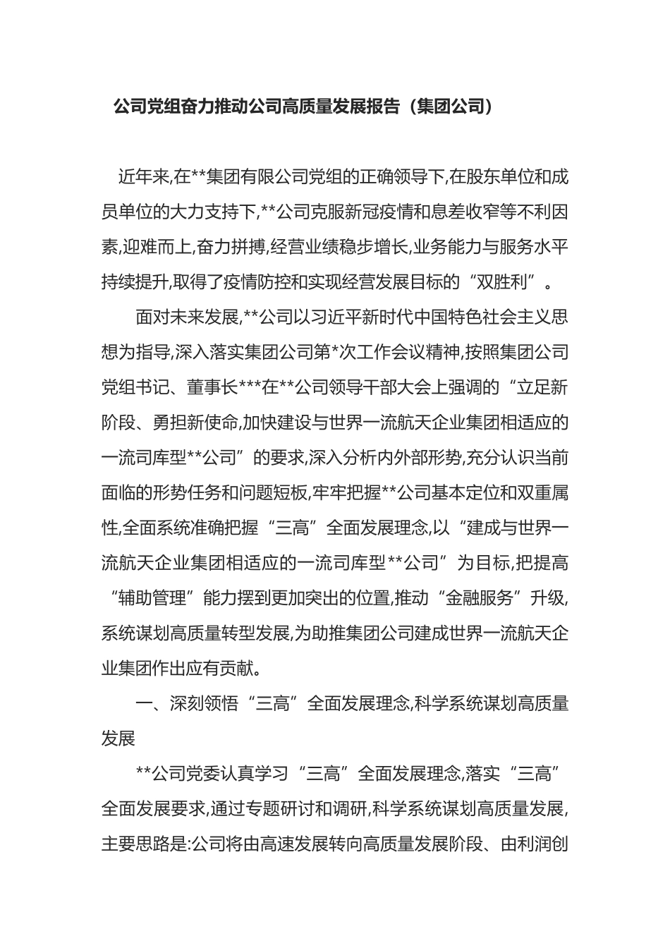 公司党组奋力推动公司高质量发展报告（集团公司）_第1页