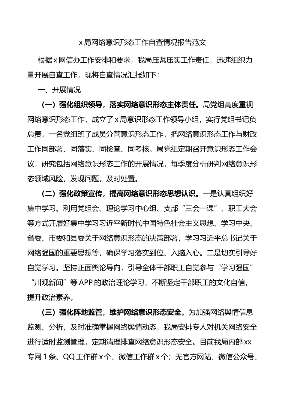 x局网络意识形态工作自查情况报告范文_第1页