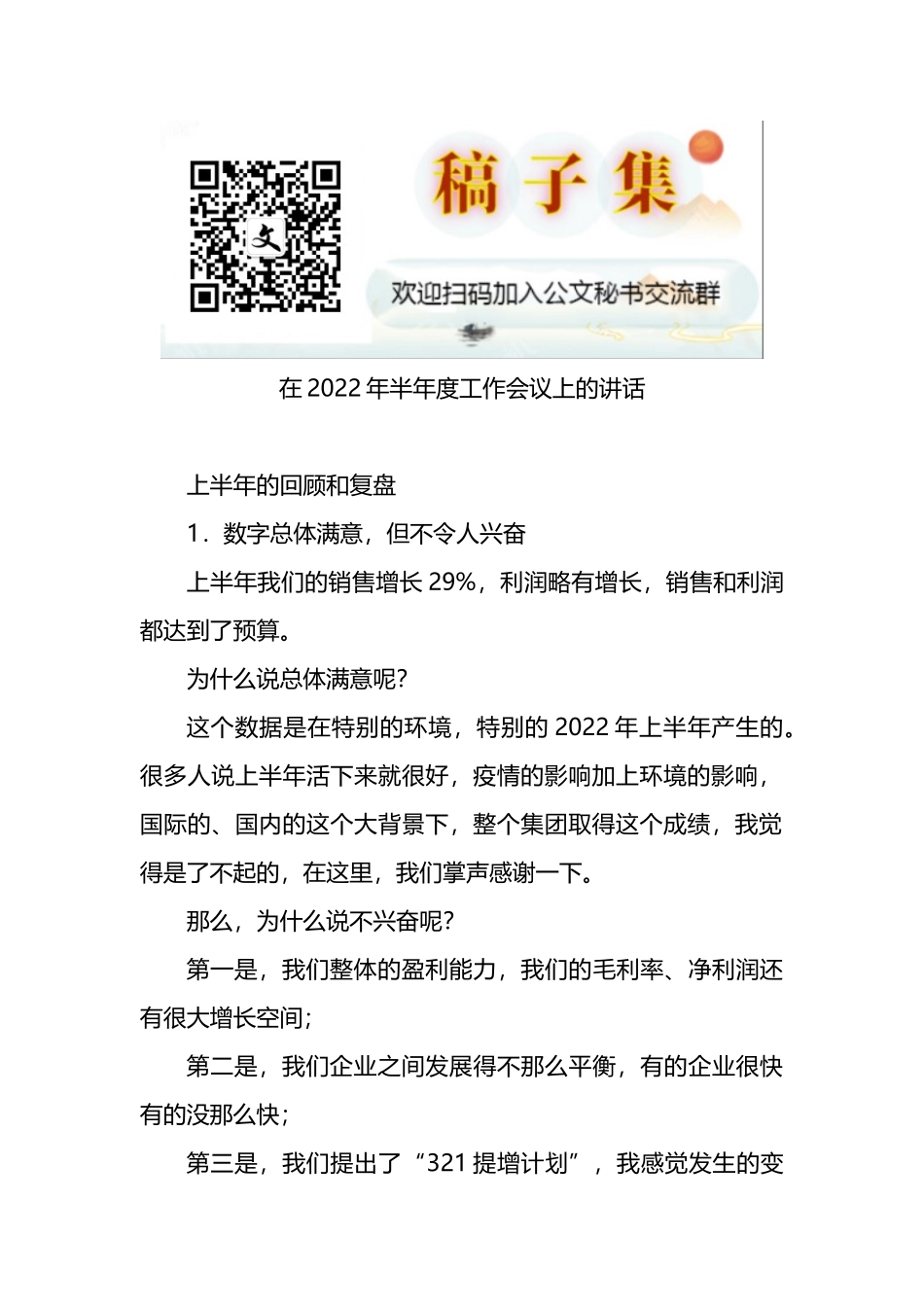 公司董事长在2022年半年度工作会议上的讲话_第1页
