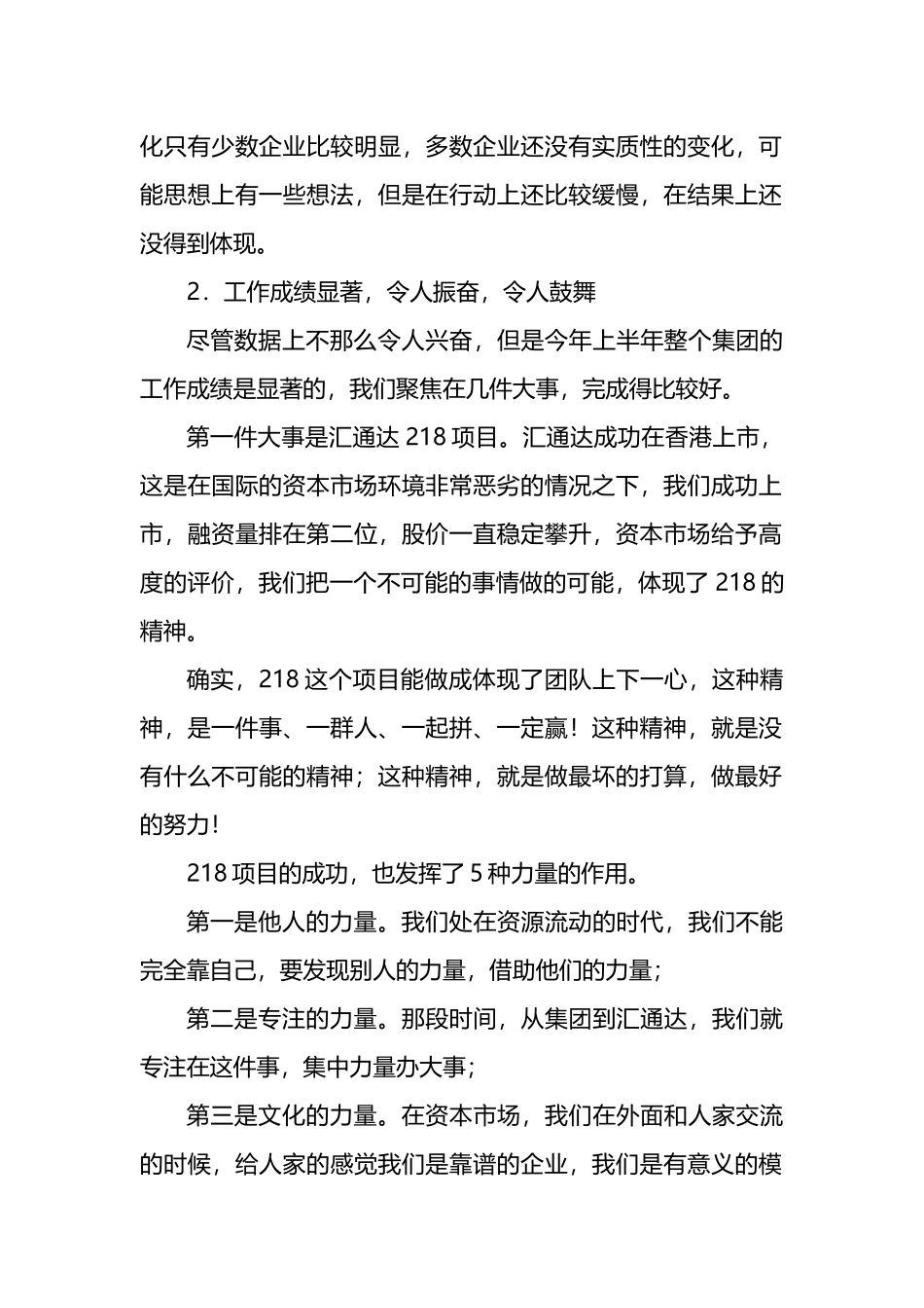 公司董事长在2022年半年度工作会议上的讲话_第2页