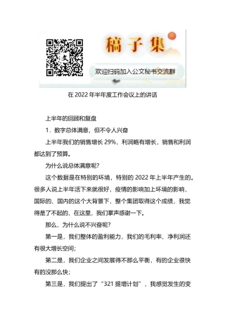 公司董事长在2022年半年度工作会议上的讲话