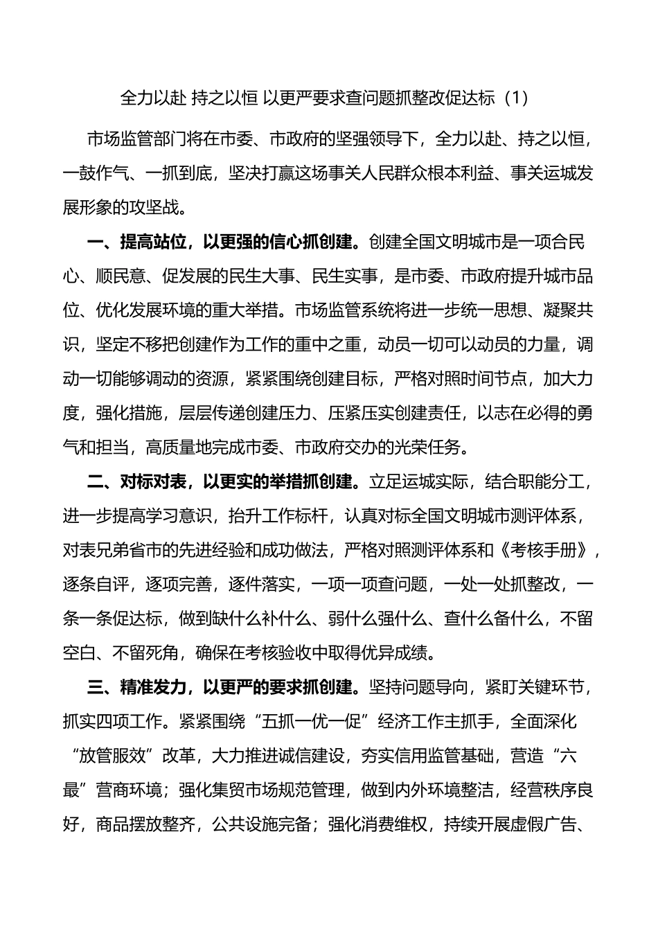 市场监督管理局创建文明城市工作表态发言材料范文5篇_第1页