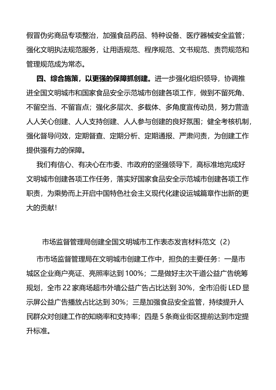 市场监督管理局创建文明城市工作表态发言材料范文5篇_第2页