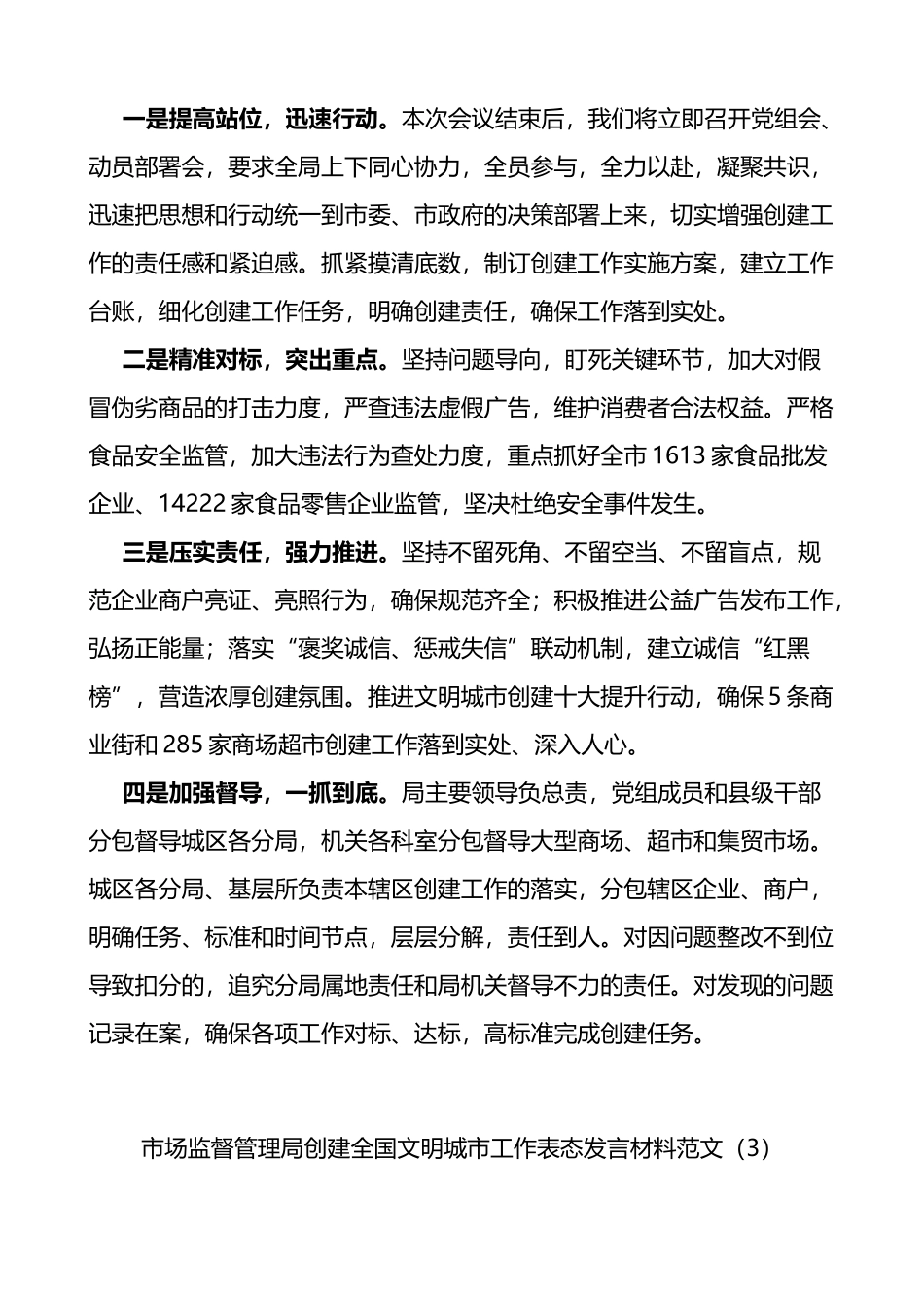 市场监督管理局创建文明城市工作表态发言材料范文5篇_第3页