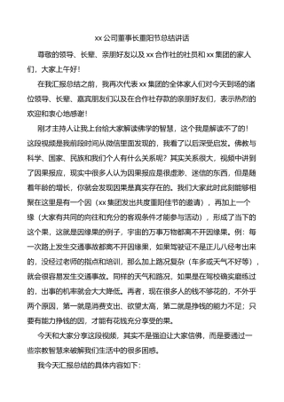 公司董事长重阳节活动总结讲话范文