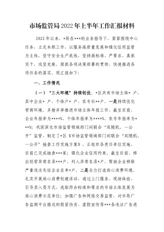 市场监管局2022年上半年工作汇报材料