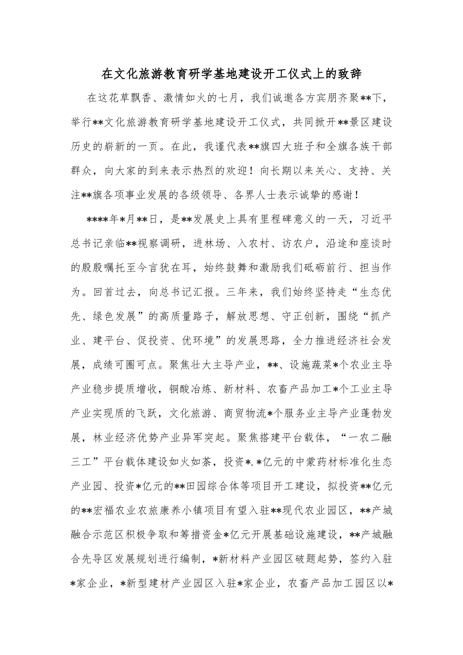 在文化旅游教育研学基地建设开工仪式上的致辞_第1页