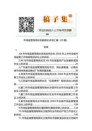 市场监管局局长讲话汇编（23篇）