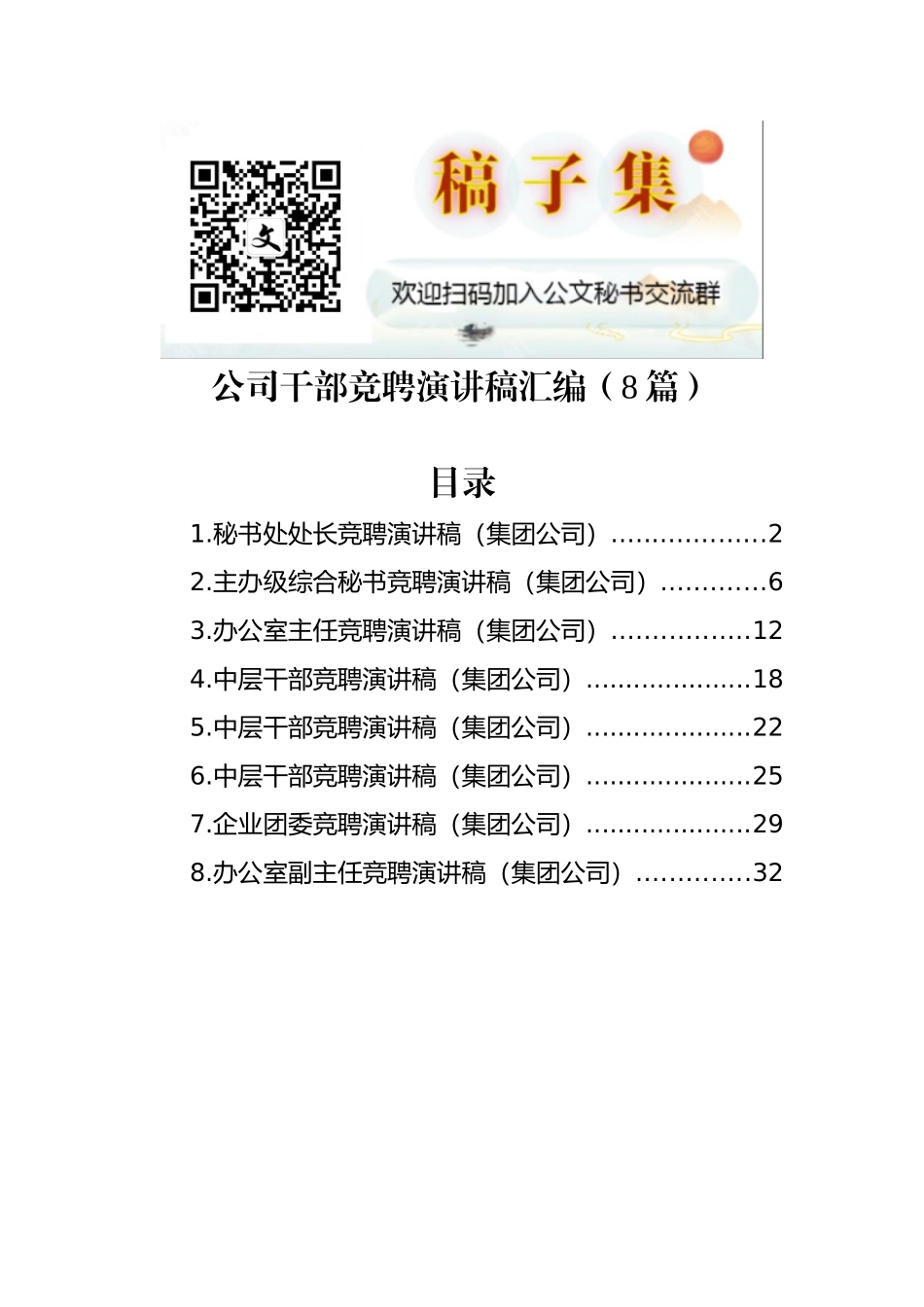 公司干部竞聘演讲稿汇编（8篇）_第1页