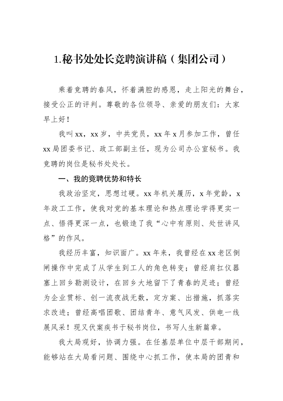 公司干部竞聘演讲稿汇编（8篇）_第2页
