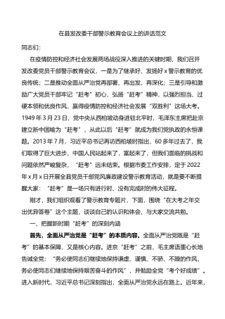 在县发改委干部警示教育会议上的讲话范文