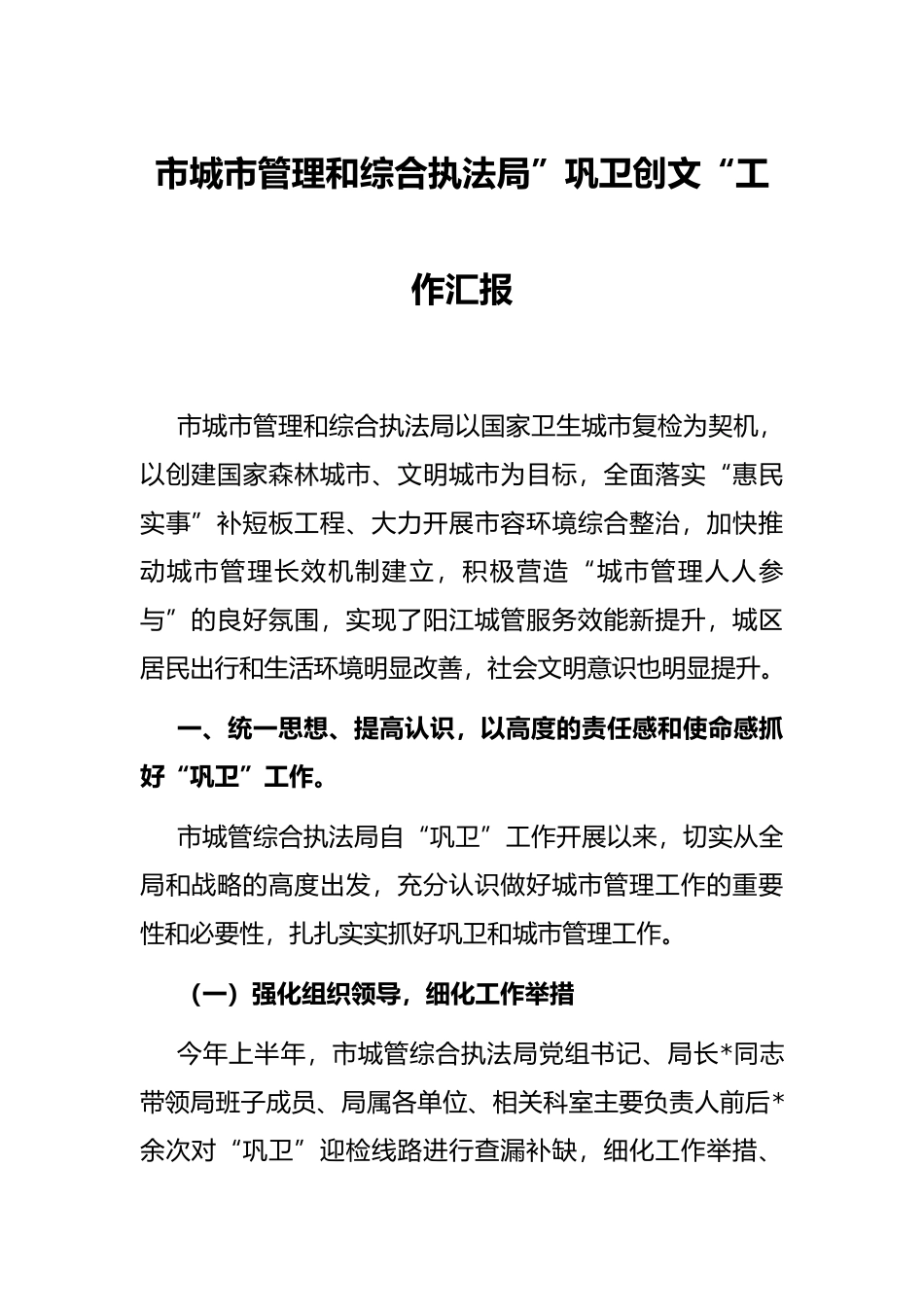 市城市管理和综合执法局”巩卫创文“工作汇报_第1页