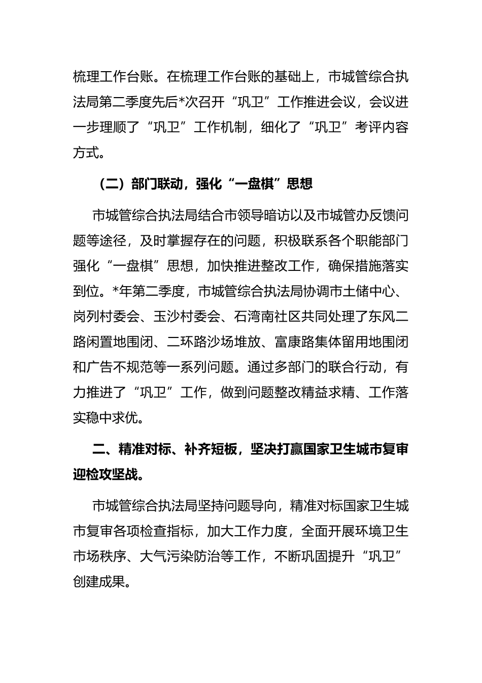 市城市管理和综合执法局”巩卫创文“工作汇报_第2页