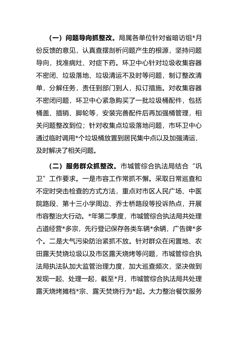 市城市管理和综合执法局”巩卫创文“工作汇报_第3页