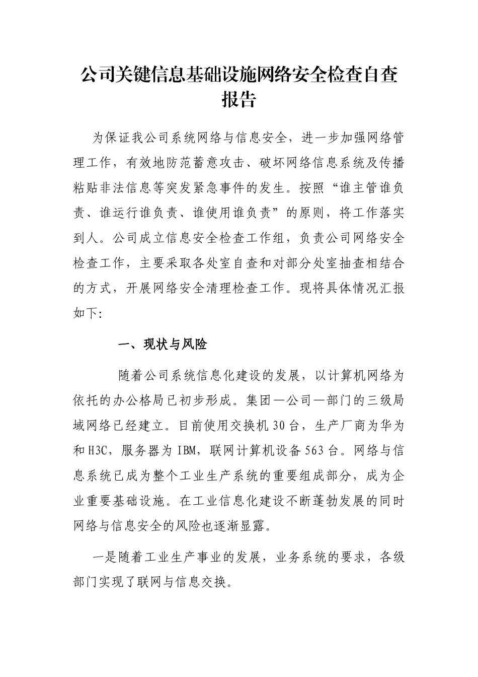 公司关键信息基础设施网络安全检查自查报告_第1页