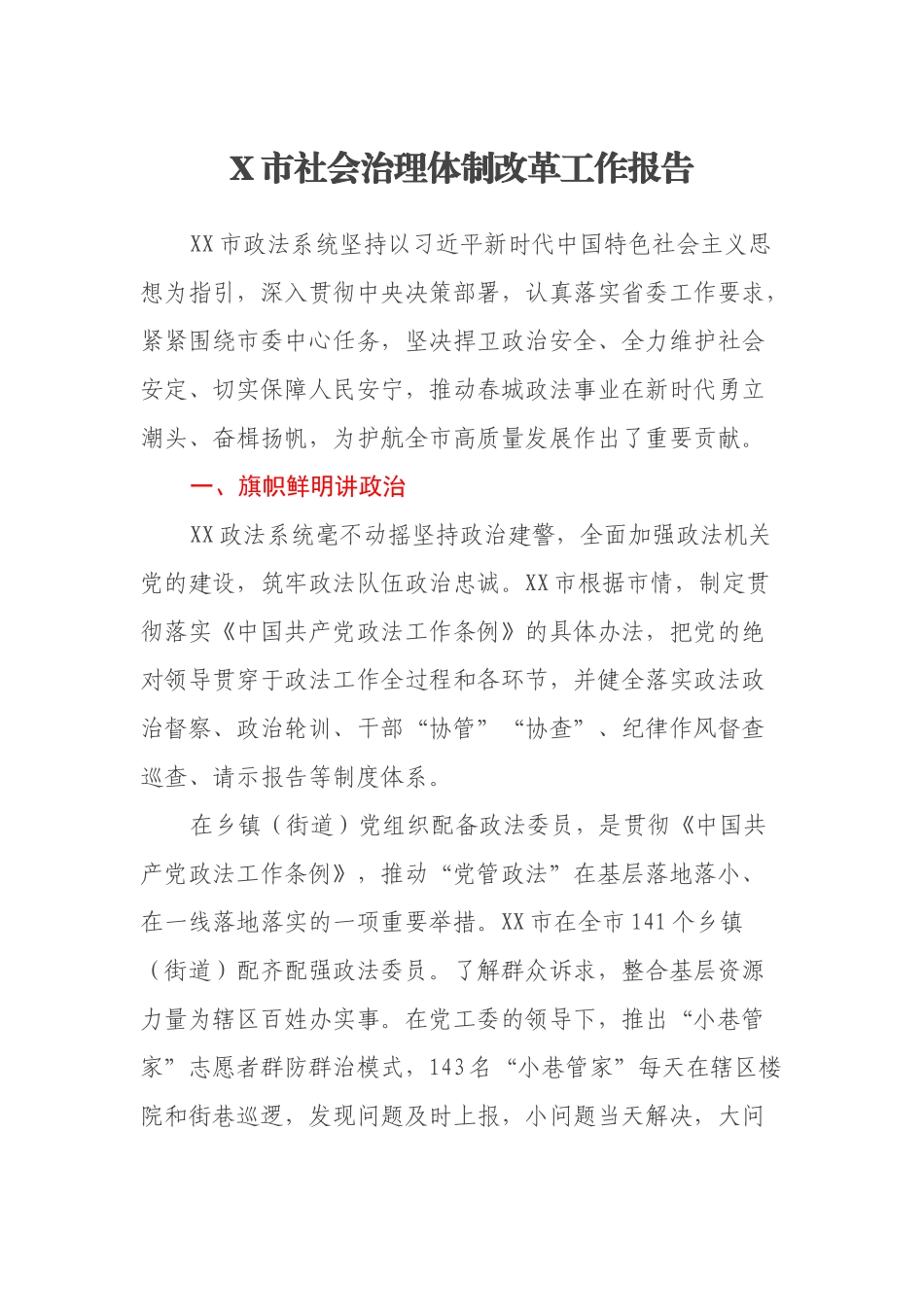 X市社会治理体制改革工作报告_第1页