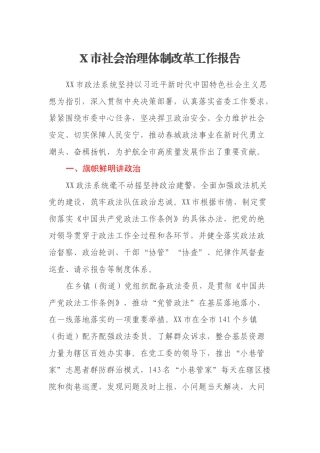 X市社会治理体制改革工作报告