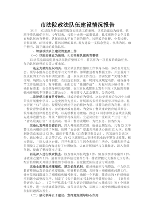 市法院政法队伍建设情况报告