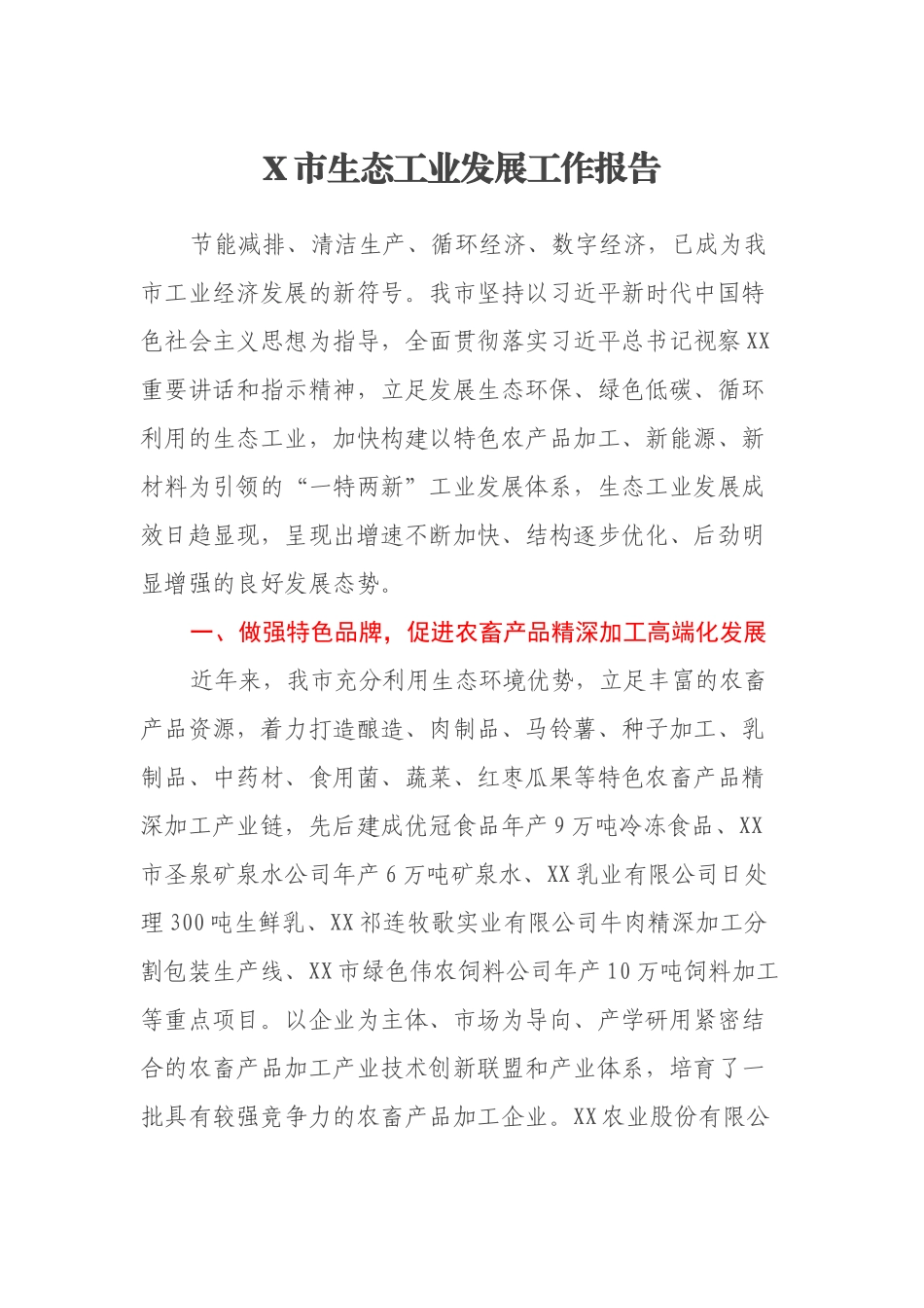 X市生态工业发展工作报告_第1页