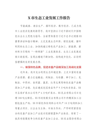 X市生态工业发展工作报告