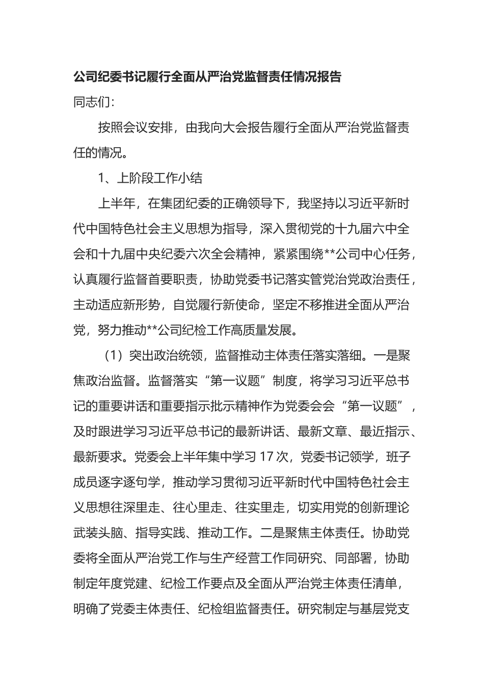 公司纪委书记履行全面从严治党监督责任情况报告_第1页