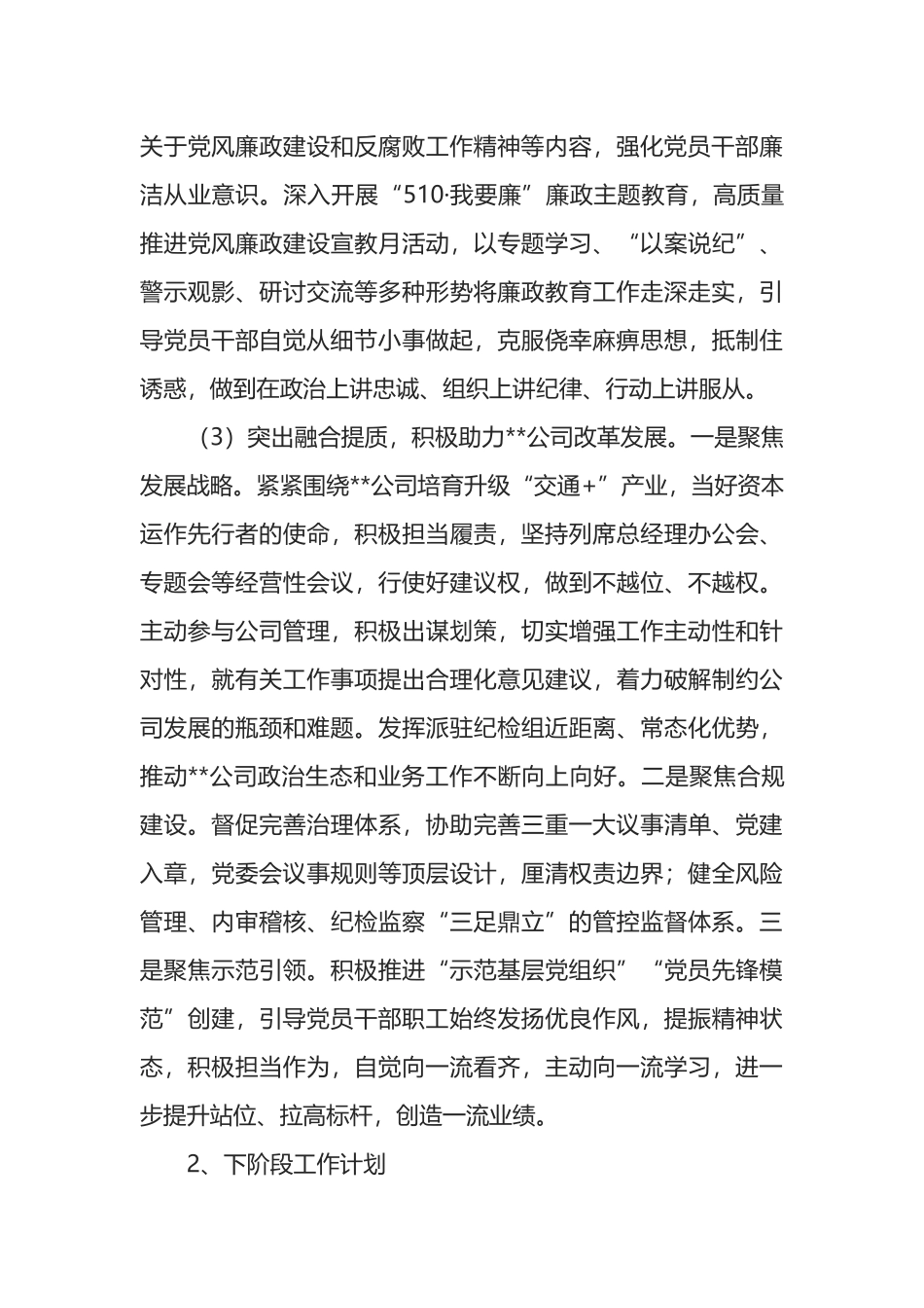 公司纪委书记履行全面从严治党监督责任情况报告_第3页