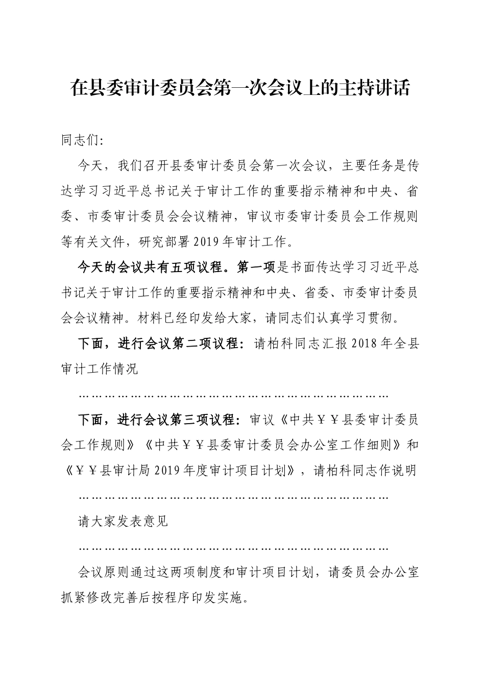 在县委审计委员会第一次会议上的主持讲话2篇_第1页