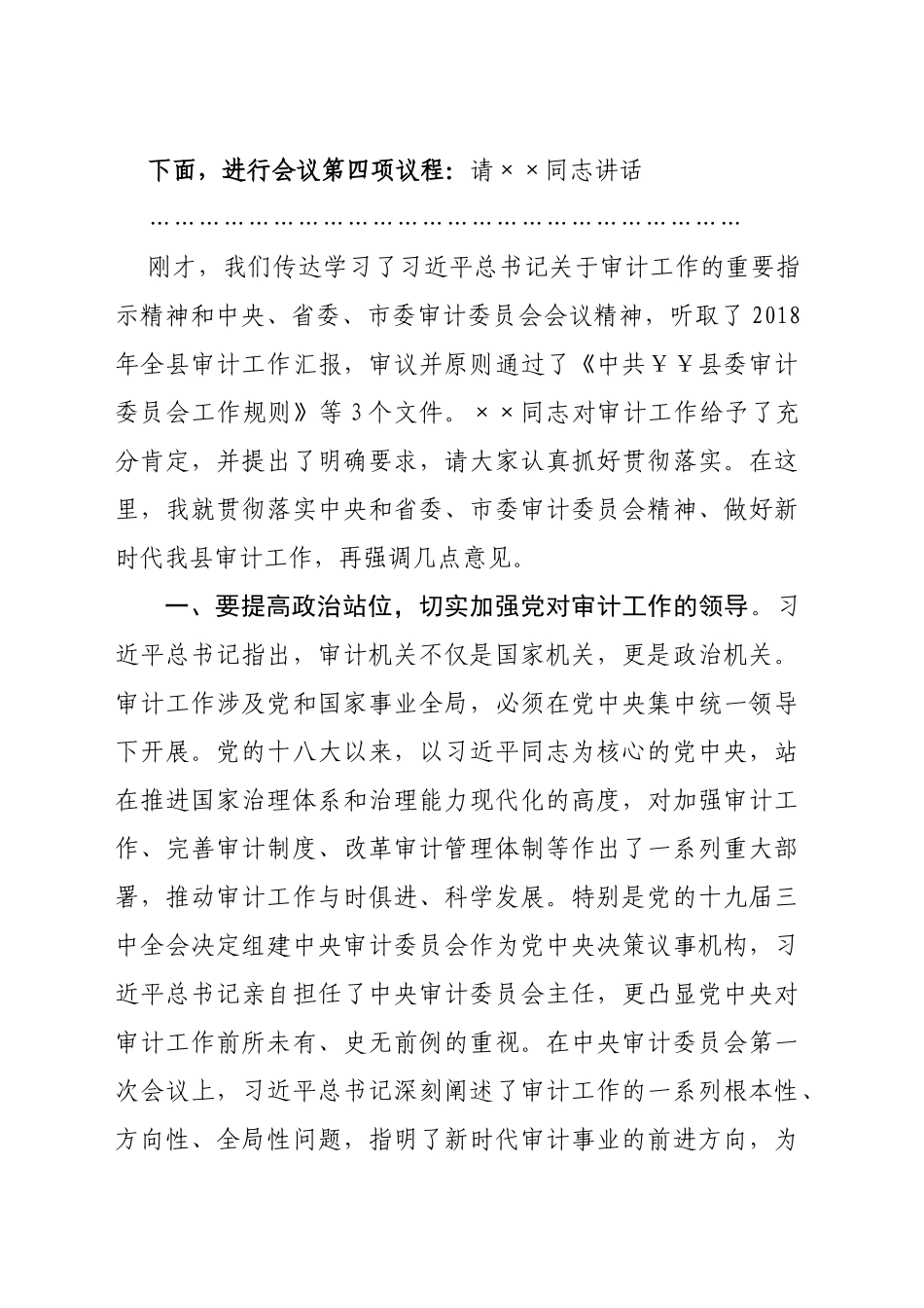 在县委审计委员会第一次会议上的主持讲话2篇_第2页