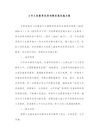 X市义务教育优质均衡发展实施方案