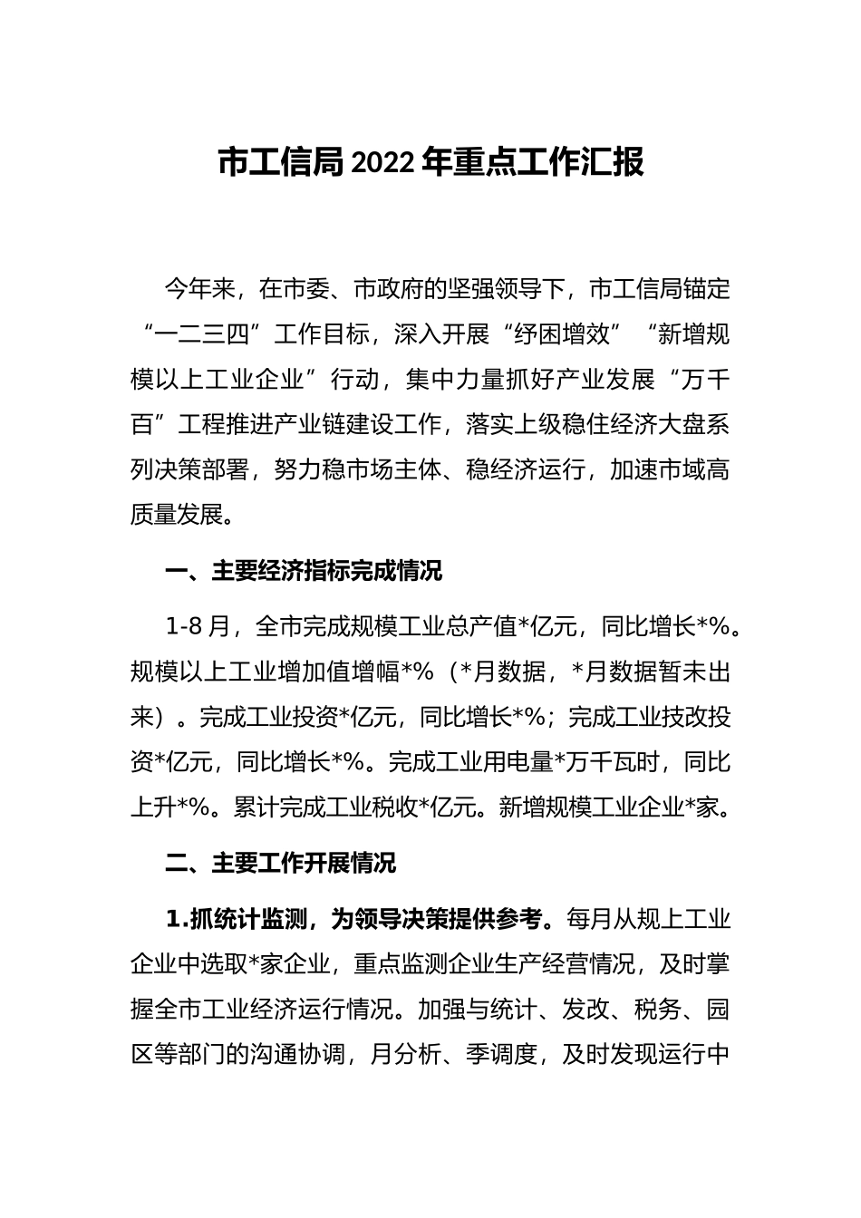市工信局2022年重点工作汇报_第1页