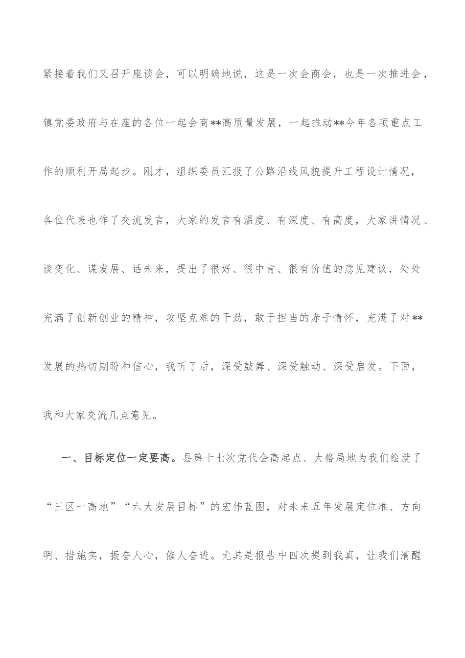 在乡镇“提认识凝心聚魂，达共识同心同行”主题座谈会上讲话_第2页