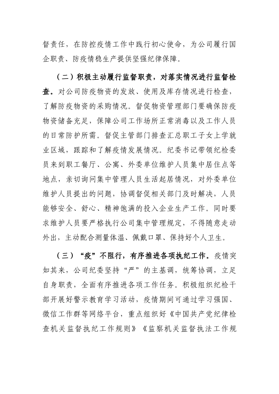 公司纪委疫情防控期间执纪监督监查工作总结_第2页