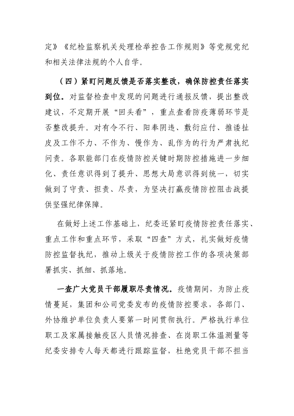 公司纪委疫情防控期间执纪监督监查工作总结_第3页