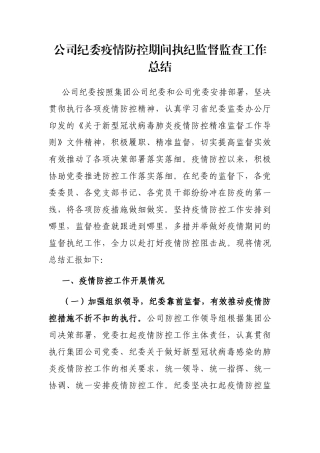 公司纪委疫情防控期间执纪监督监查工作总结