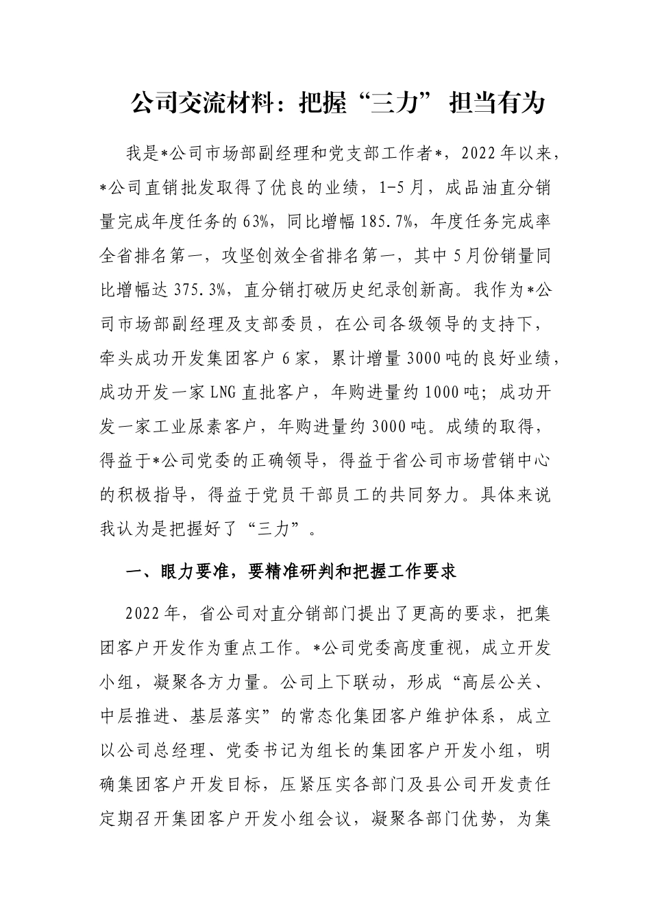 公司交流材料：把握“三力” 担当有为_第1页