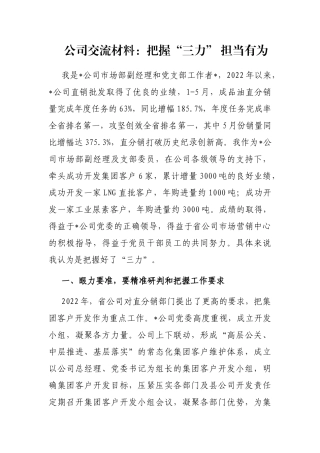 公司交流材料：把握“三力” 担当有为