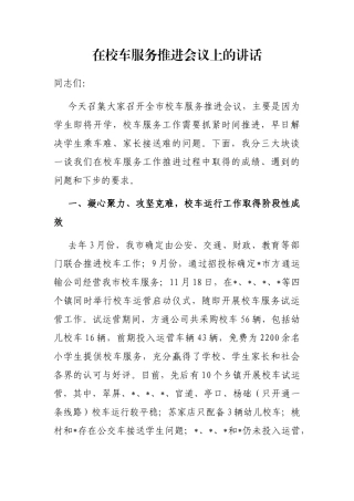 在校车服务推进会议上的讲话